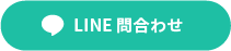 LINEお問合わせ