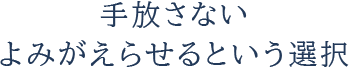手放さない よみがえらせるという選択