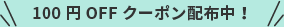100円OFFクーポン配布中！