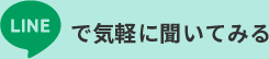 LINEで気軽に聞いてみる