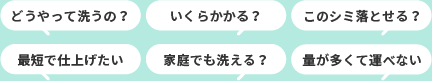 クリーニングのいろんな質問