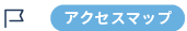 アクセスマップ